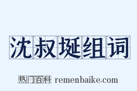 沈叔埏组词是什么意思的图片